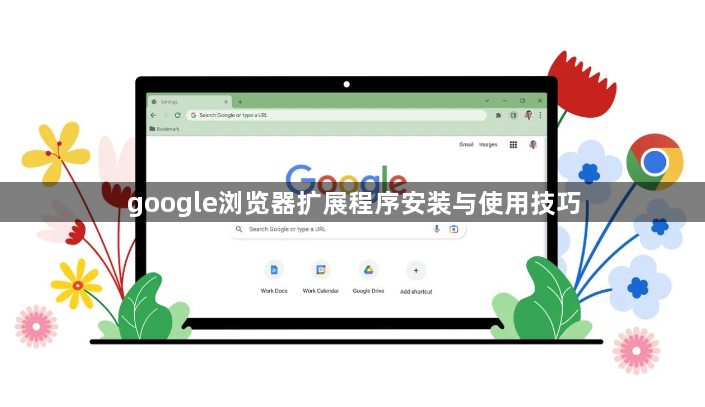 google浏览器扩展程序安装与使用技巧1