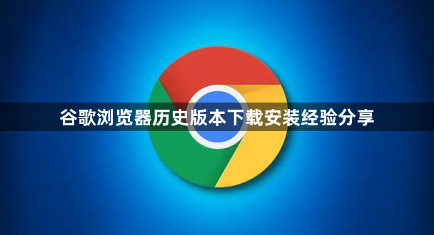 谷歌浏览器历史版本下载安装经验分享1