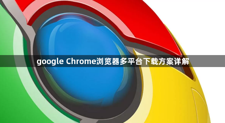 google Chrome浏览器多平台下载方案详解1