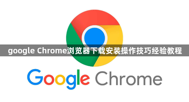 google Chrome浏览器下载安装操作技巧经验教程1