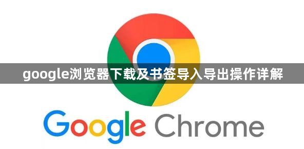 google浏览器下载及书签导入导出操作详解1