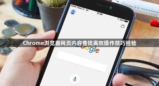 Chrome浏览器网页内容查找高效操作技巧经验1