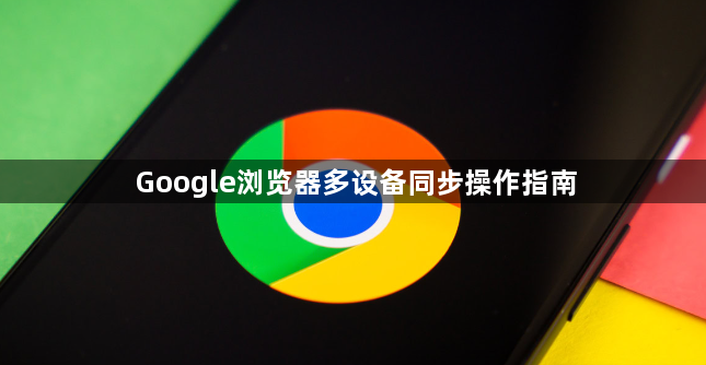 Google浏览器多设备同步操作指南1