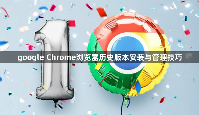 google Chrome浏览器历史版本安装与管理技巧1