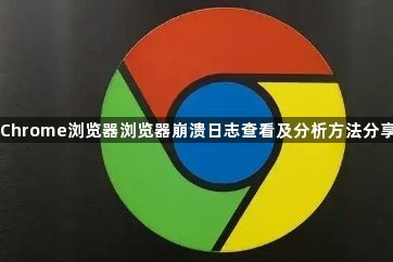 Chrome浏览器浏览器崩溃日志查看及分析方法分享1