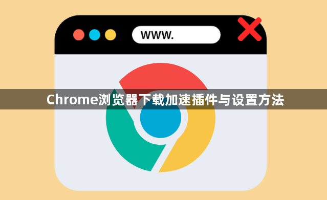 Chrome浏览器下载加速插件与设置方法1