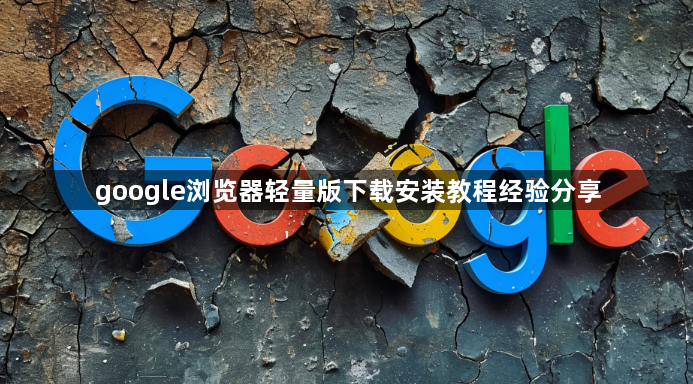 google浏览器轻量版下载安装教程经验分享1