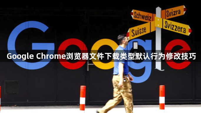 Google Chrome浏览器文件下载类型默认行为修改技巧1