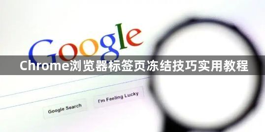 Chrome浏览器标签页冻结技巧实用教程1