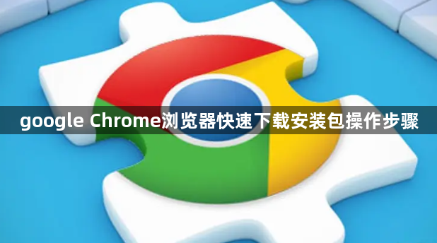 google Chrome浏览器快速下载安装包操作步骤1