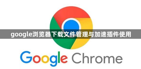 google浏览器下载文件管理与加速插件使用1