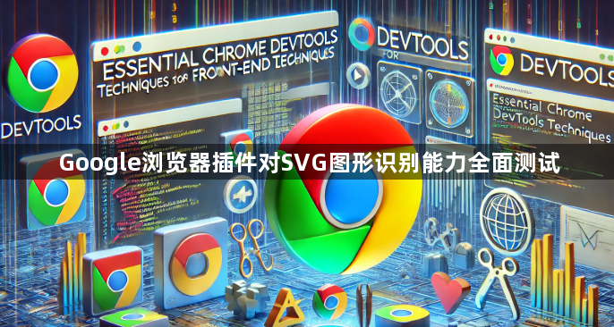 Google浏览器插件对SVG图形识别能力全面测试1