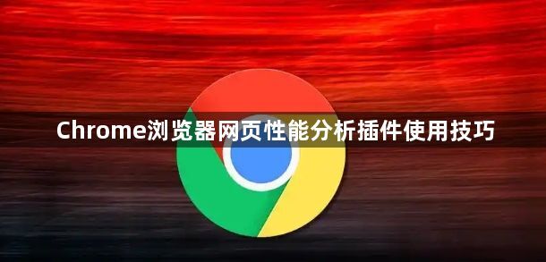 Chrome浏览器网页性能分析插件使用技巧1