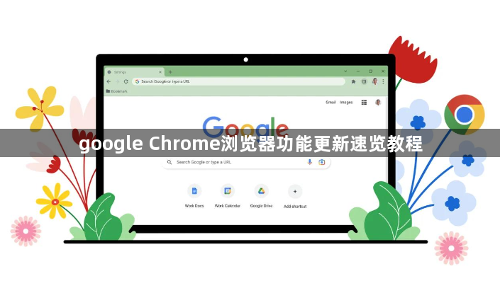 google Chrome浏览器功能更新速览教程1