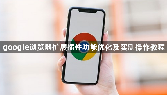google浏览器扩展插件功能优化及实测操作教程1