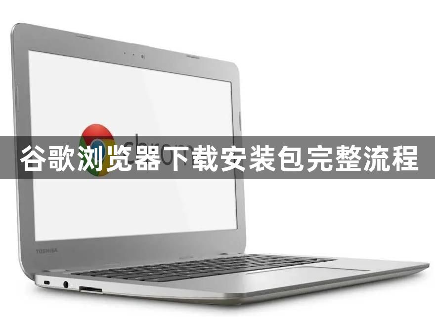 谷歌浏览器下载安装包完整流程1