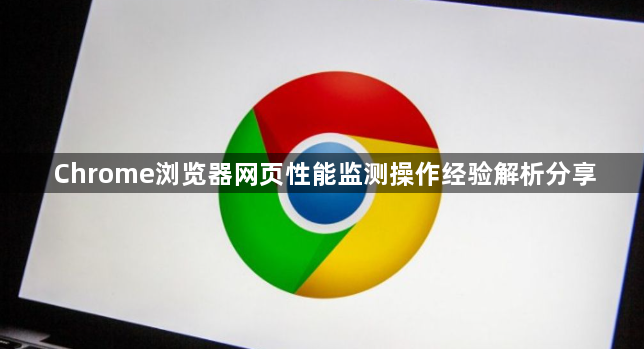 Chrome浏览器网页性能监测操作经验解析分享1