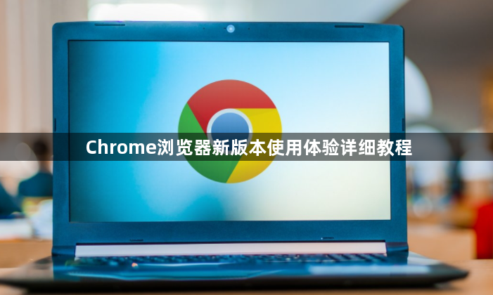 Chrome浏览器新版本使用体验详细教程1