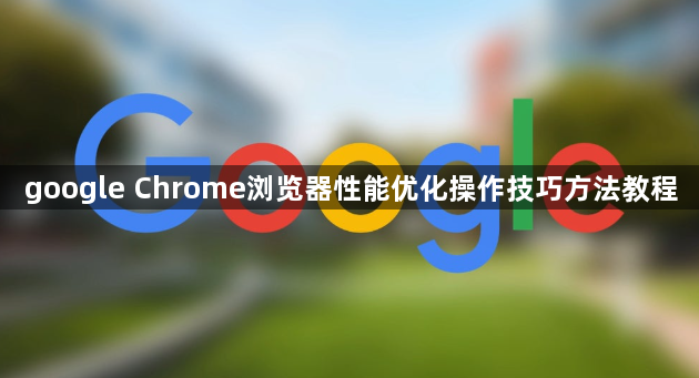 google Chrome浏览器性能优化操作技巧方法教程1