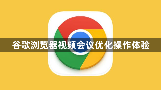 谷歌浏览器视频会议优化操作体验1