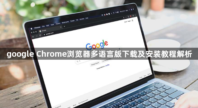 google Chrome浏览器多语言版下载及安装教程解析1
