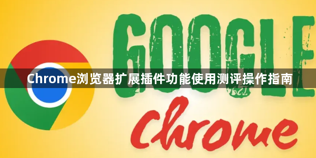 Chrome浏览器扩展插件功能使用测评操作指南1