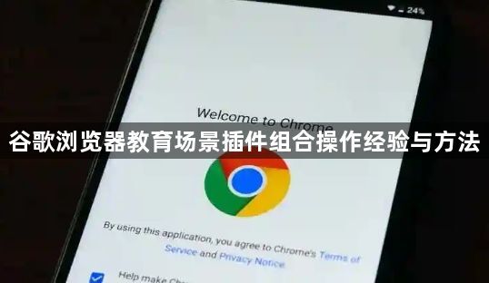 谷歌浏览器教育场景插件组合操作经验与方法1