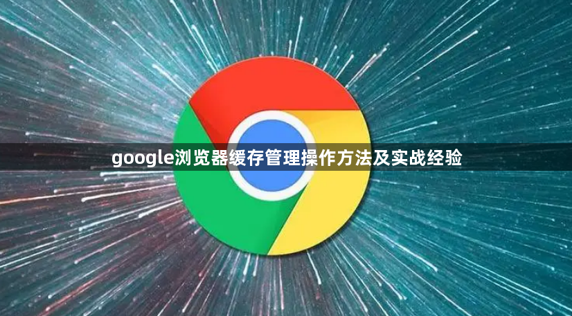 google浏览器缓存管理操作方法及实战经验1