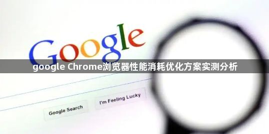 google Chrome浏览器性能消耗优化方案实测分析1
