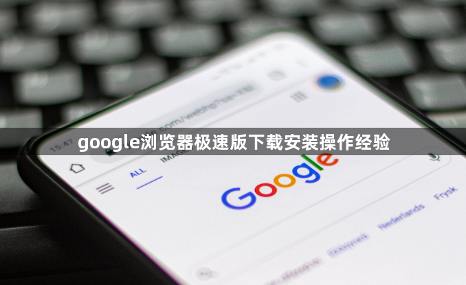 google浏览器极速版下载安装操作经验1