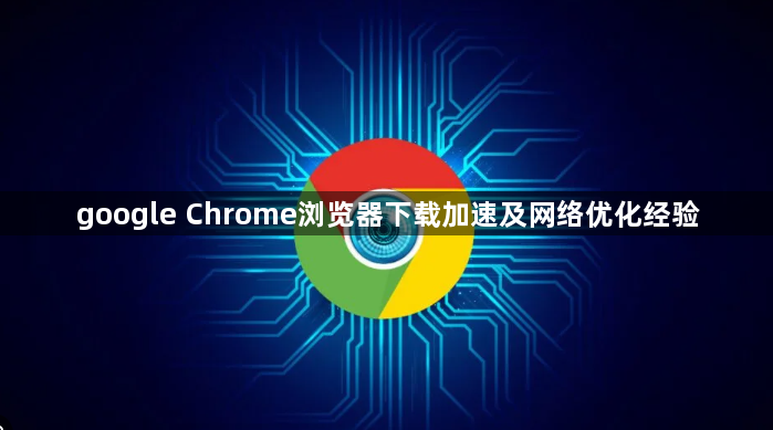 google Chrome浏览器下载加速及网络优化经验1