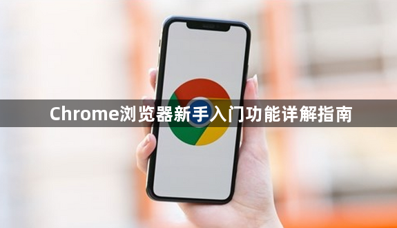 Chrome浏览器新手入门功能详解指南1