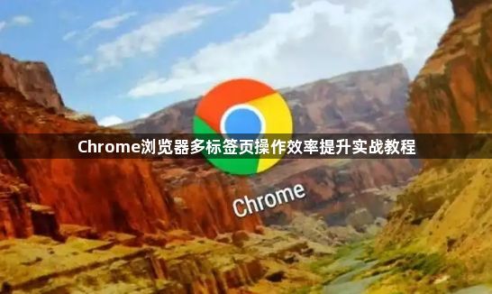 Chrome浏览器多标签页操作效率提升实战教程1