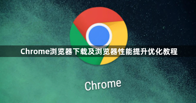 Chrome浏览器下载及浏览器性能提升优化教程1