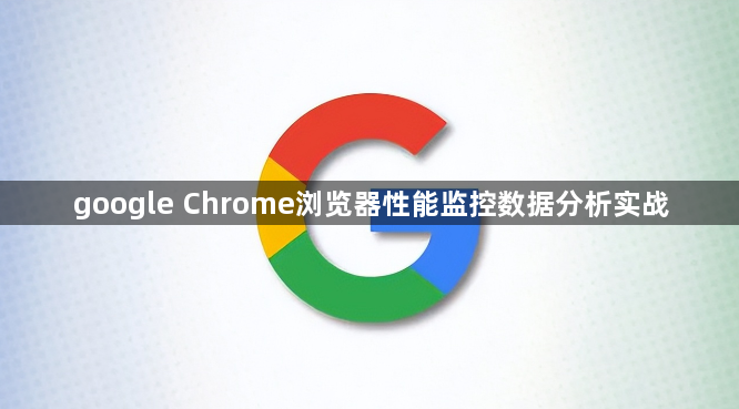 google Chrome浏览器性能监控数据分析实战1
