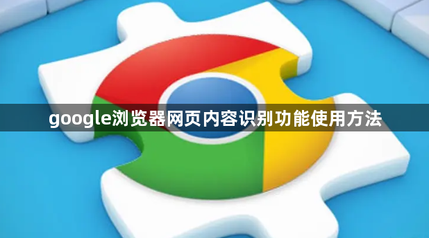 google浏览器网页内容识别功能使用方法1