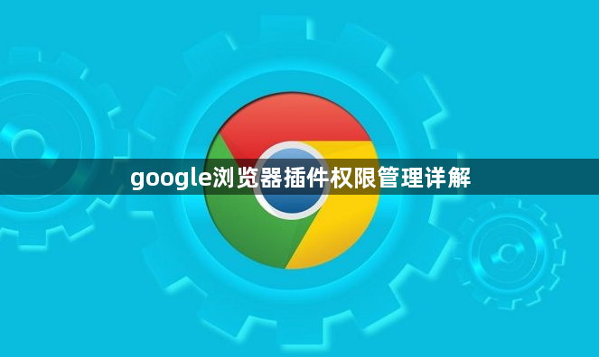 google浏览器插件权限管理详解1