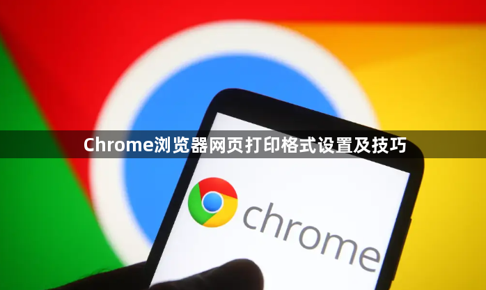 Chrome浏览器网页打印格式设置及技巧1