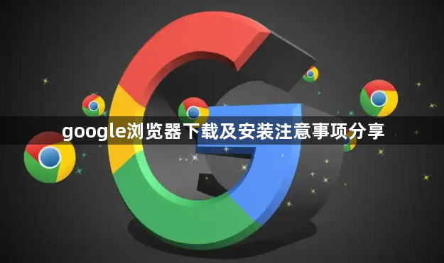 google浏览器下载及安装注意事项分享1