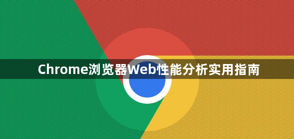 Chrome浏览器Web性能分析实用指南1