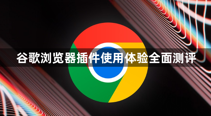 谷歌浏览器插件使用体验全面测评1