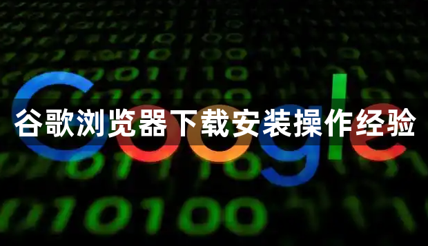 谷歌浏览器下载安装操作经验1