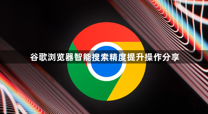 谷歌浏览器智能搜索精度提升操作分享1