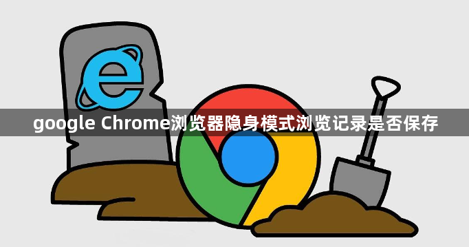 google Chrome浏览器隐身模式浏览记录是否保存1