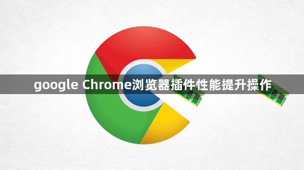 google Chrome浏览器插件性能提升操作1