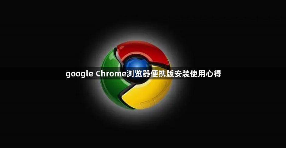 google Chrome浏览器便携版安装使用心得1