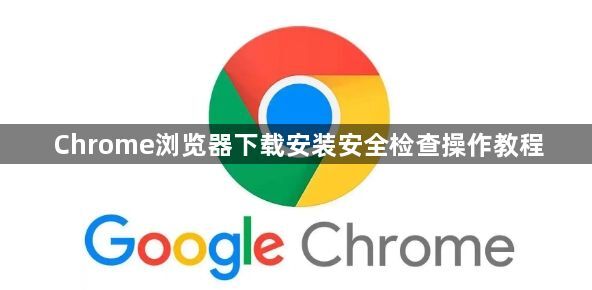 Chrome浏览器下载安装安全检查操作教程1