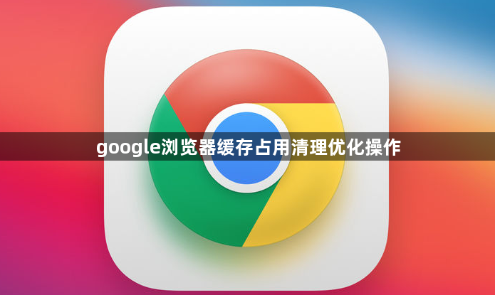 google浏览器缓存占用清理优化操作1