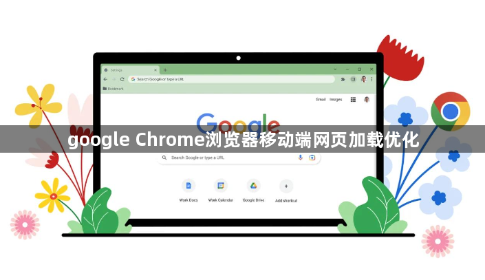 google Chrome浏览器移动端网页加载优化1