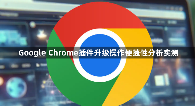 Google Chrome插件升级操作便捷性分析实测1